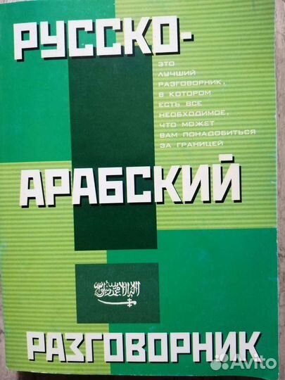 Русско-Арабский разговорник