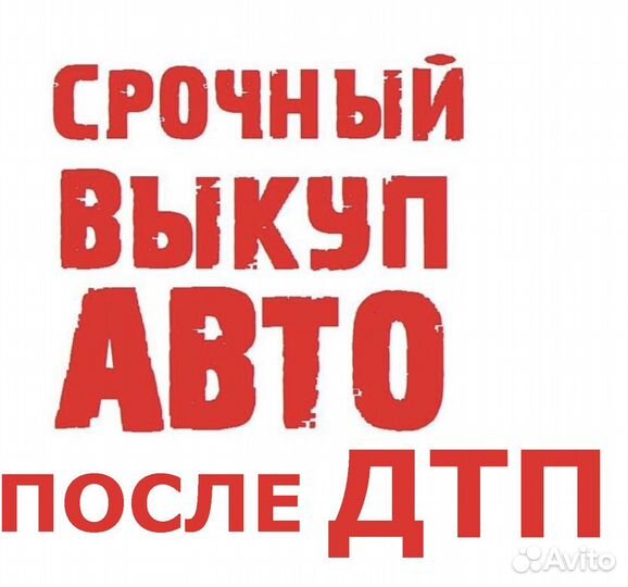 Срочный выкуп авто в любом состоянии