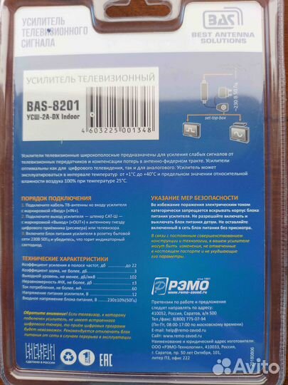 Рэмо BAS-8201 усш-2А-DX