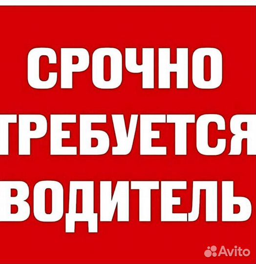 Требуется водитель