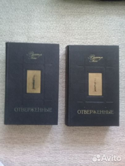 Виктор Гюго Отверженные 2 тома