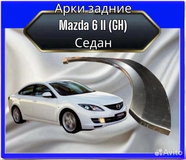 Арка задняя Mazda 6 II (GH) Седан