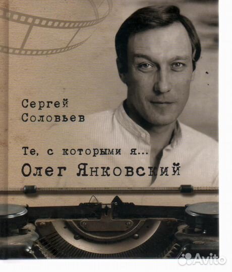 Те, с которыми я Олег Янковский Соловьев С
