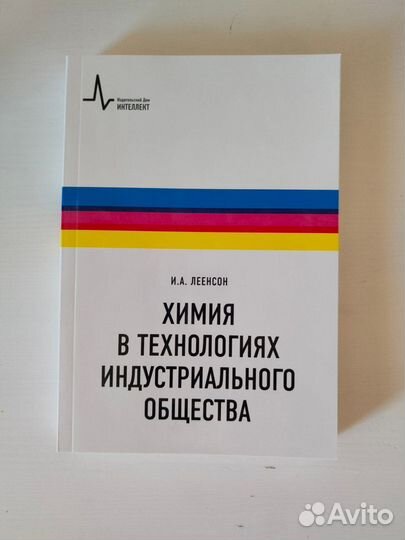 Леенсон Химия в технологиях индустриального