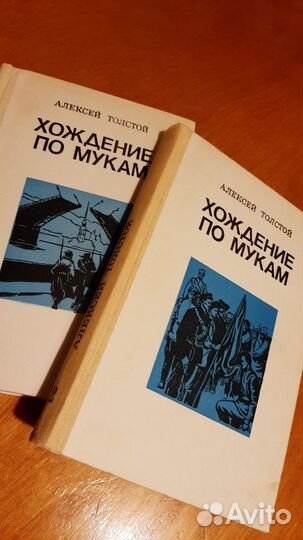 А. Толстой. Хождение по мукам. 2тома
