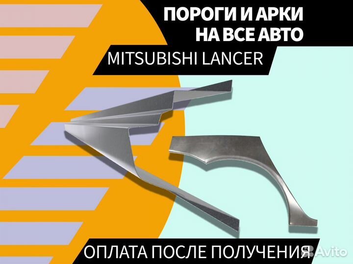 Задняя арка Mitsubishi Lancer 8,9 Лансер