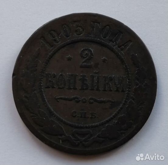 Российская империя, 2 копейки 1903, спб