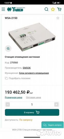 Станция оповещения настенная