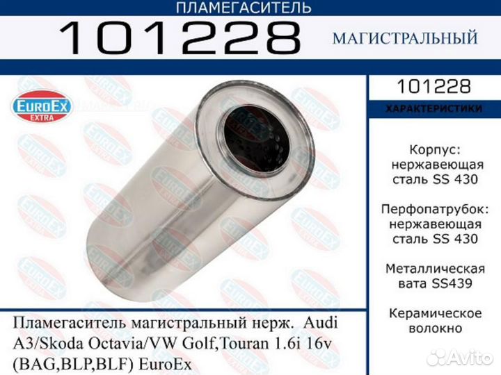 Euroex 101228 Пламегаситель магистральный нерж