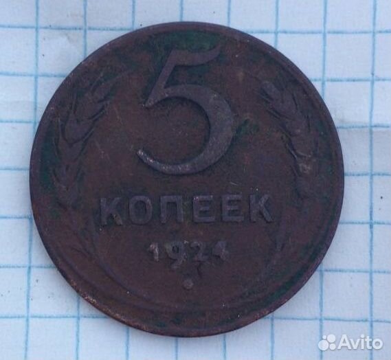 Монета 5 копеек 1924 года