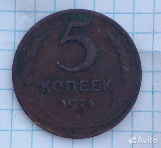 Монета 5 копеек 1924 года
