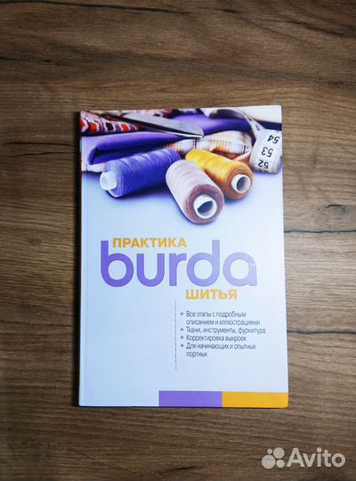 Бурда Практика шитья