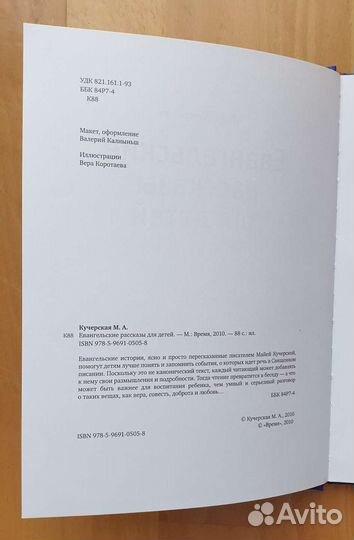 Книга Евангельские рассказы для детей. М Кучерская