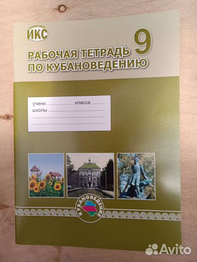 Рабочая тетрадь по кубановедению