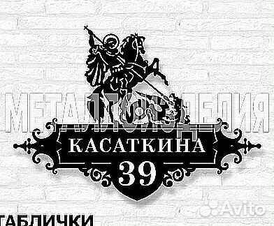 Адресная табличка