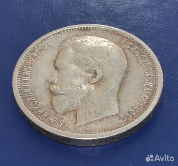 50 копеек 1912г аг эб времен Николая II