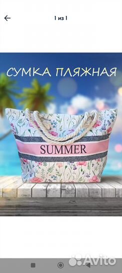 Сумка пляжная