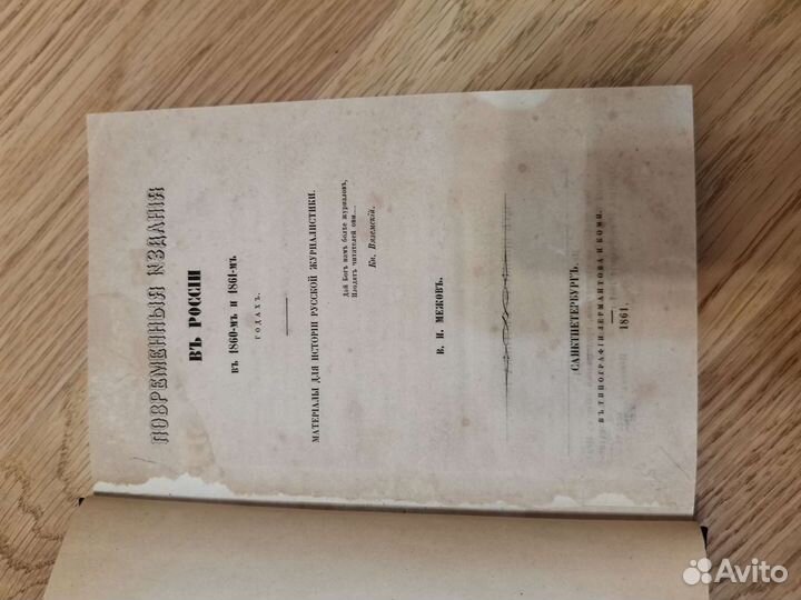 Межов, В.И. Повременные издания в России в 1860 и