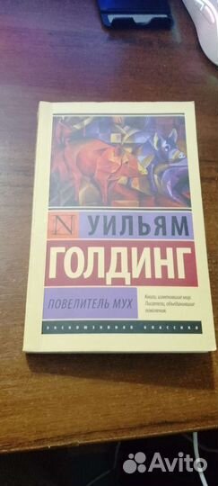 Книга Повелитель мух