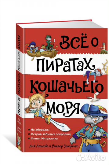 Все о пиратах Кошачьего моря. Том 1. На абордаж
