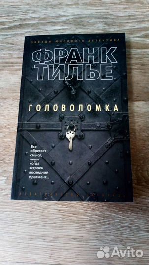 Книга Франка Тилье 