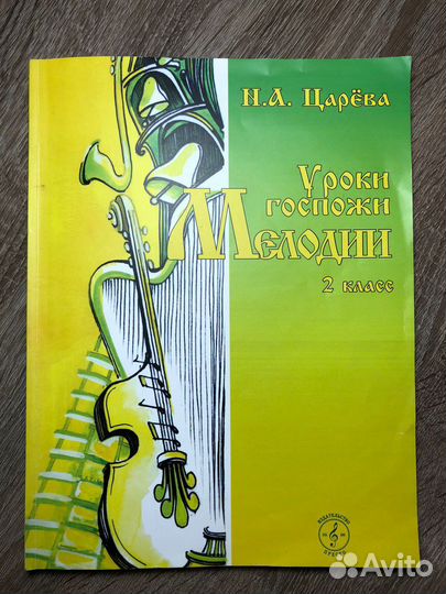 Учебник Уроки госпожи мелодии 2 класс Царева