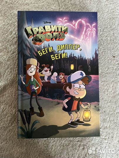 Гравити Фолз Беги,Диппер,беги