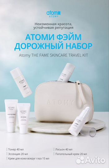 Дорожный набор Фэйм Атоми