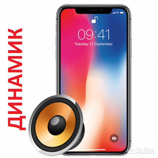 Динамик Айфон