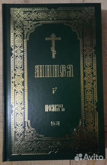 Минея служебная. Ноябрь. Часть вторая.Русский язык