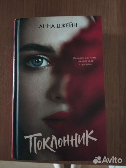 Книга Поклонник Анна Джейн