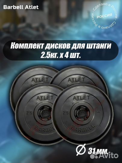 Комплект Дисков MB Barbell MB-AtletB31 2.5кг. / 4