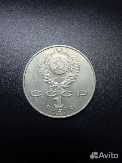 Юбилейный рубль СССР