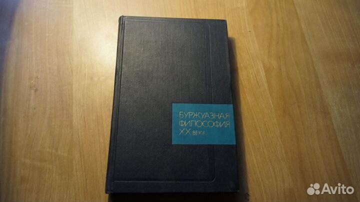 7203 Буржуазная философия хх века. М. Политиздат 1