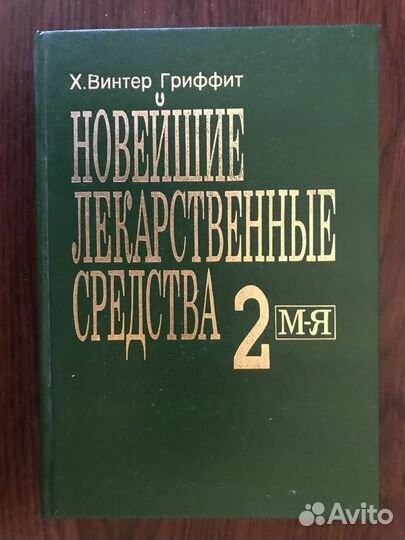 Новейшие лекарственные средства. Х. Винтер Гриффит