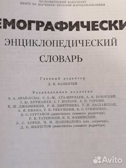 Демографический энциклопедический словарь