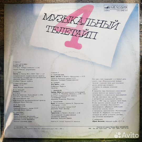 Музыкальный Телетайп - 4 (1988)