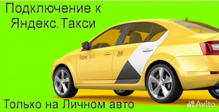 Водитель Яндекс.Такси не аренда подработка