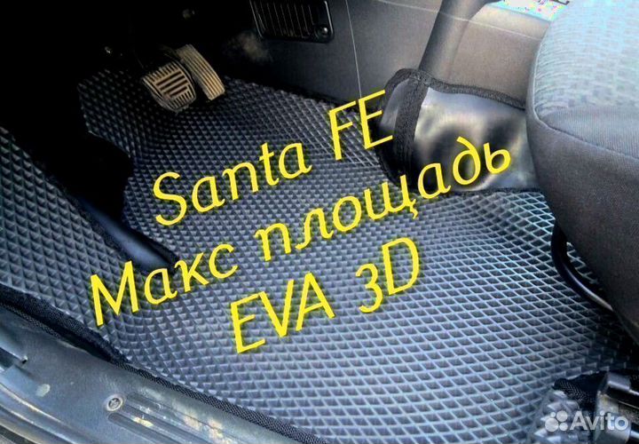 Коврики для hyundai santa fe 2 4 eva 3d с бортами