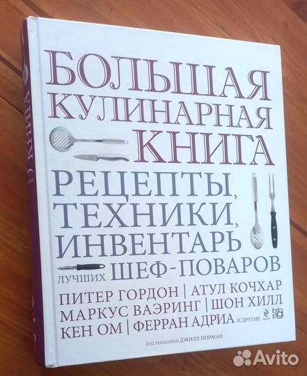 Большая кулинарная книга. Джилл Норман