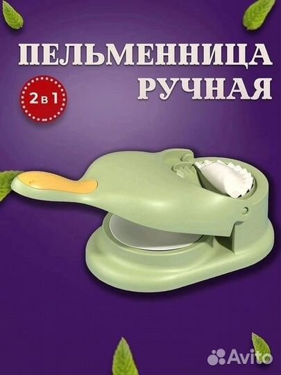 Пельменница ручная