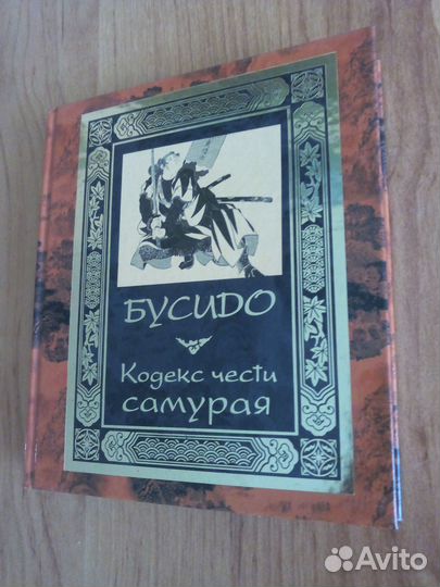 Бусидо. Кодекс чести самурая