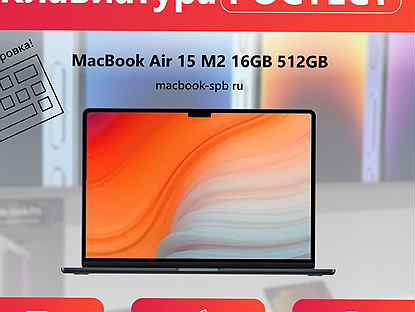 Apple MacBook Air 15 m2 16/512gb Ростест