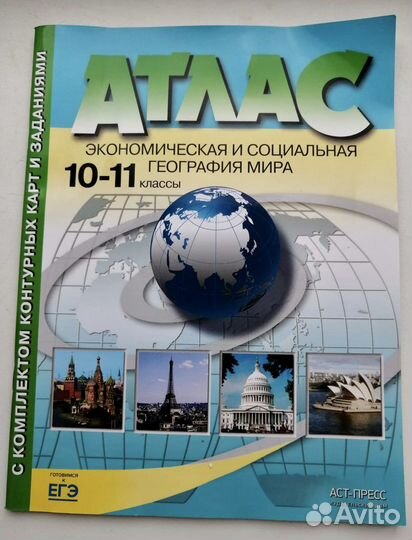 Атлас экономическая и социальная география мира