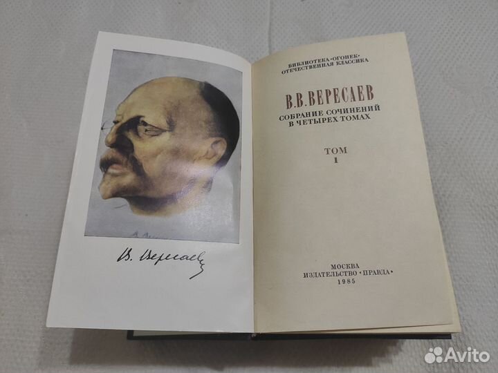 В. В. Вересаев Собрание сочинений в 4 томах 1985 г