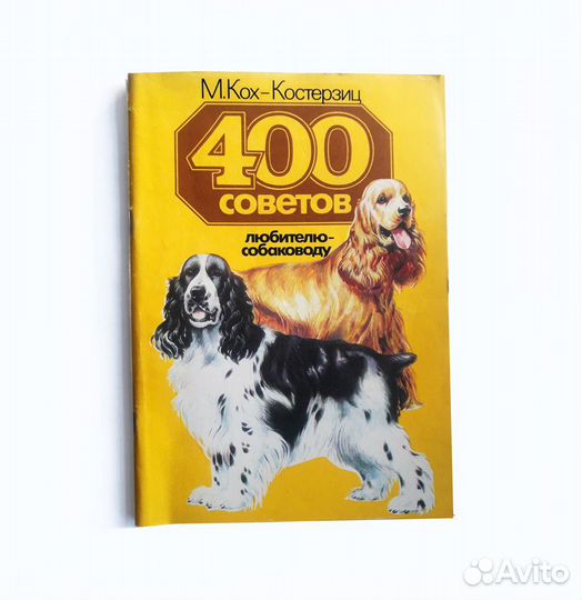 400 советов любителю-собаководу