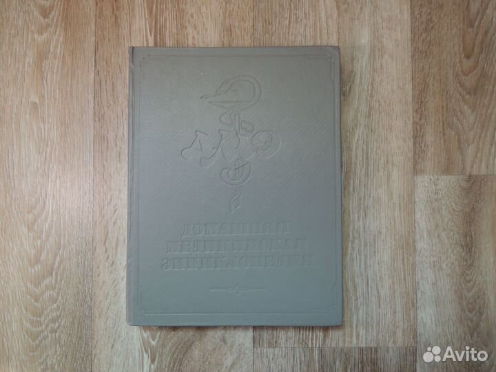 Домашняя медицинская энциклопедия