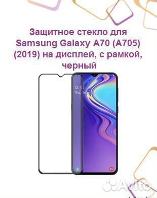 Защитное стекло для samsung Galaxy A70 (A705) (201