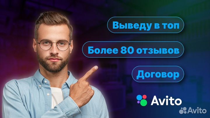 Услуги авитолога / продвижение на авито