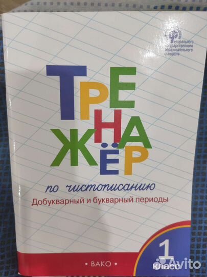 Тренажёр по чистописанию, 1 класс, Жиренко